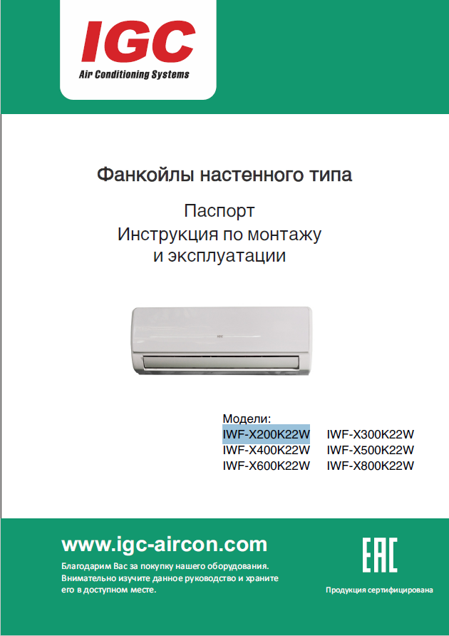 Паспорт Инструкция по монтажу и эксплуатации IWF-X(200-800)K22W
