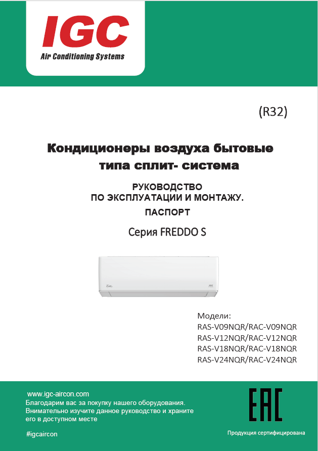 Инструкция серии FREDDO S (V_NQR)_2023