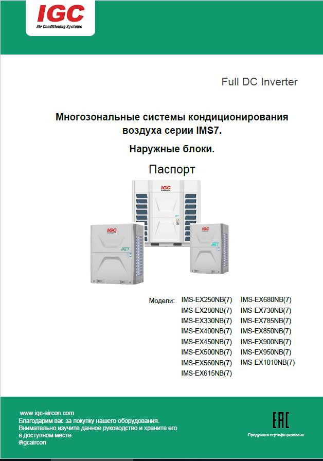 Наружные блоки IMS 7. Паспорт