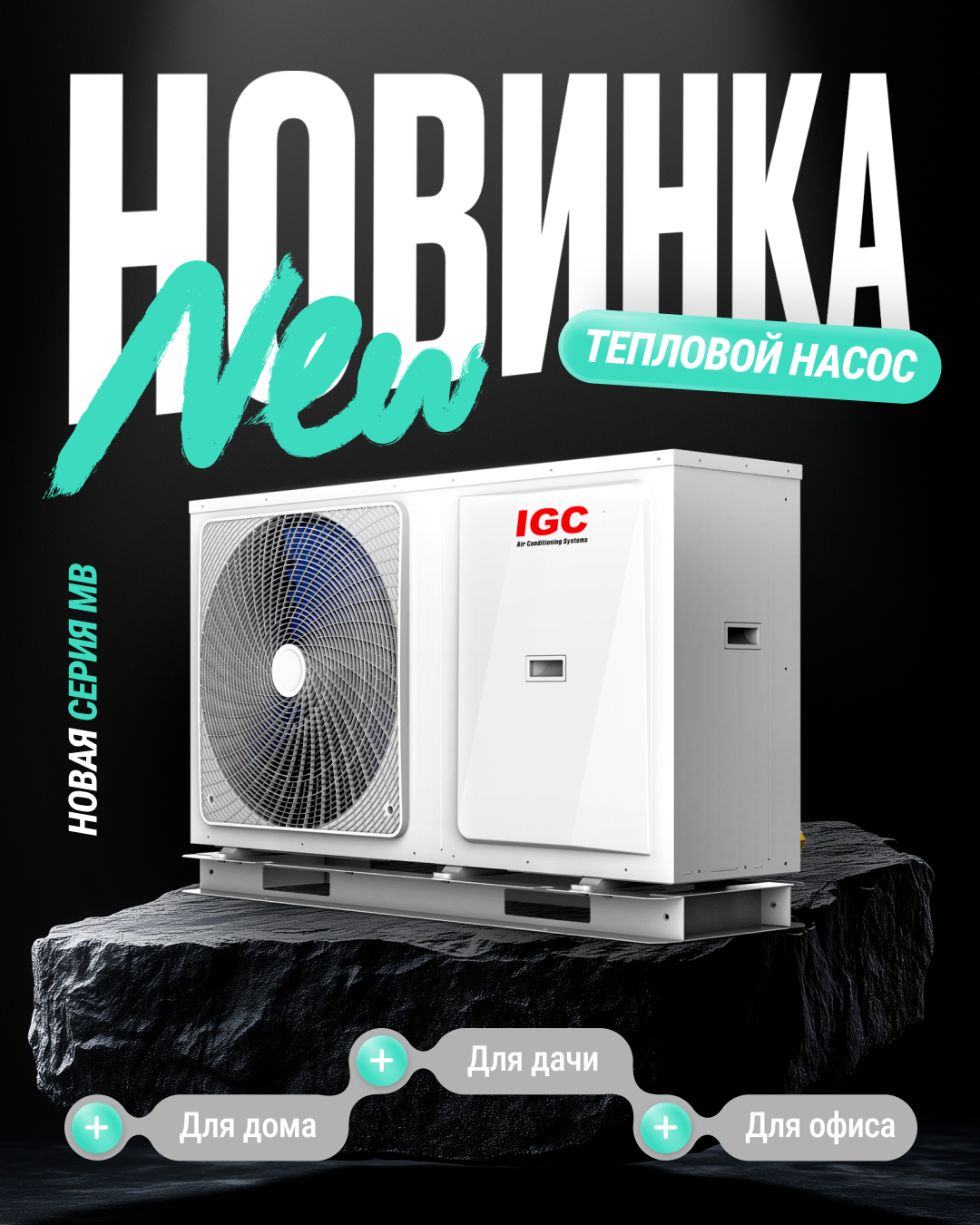 Картинка Теплового насоса IGC для постов в соцсетях 