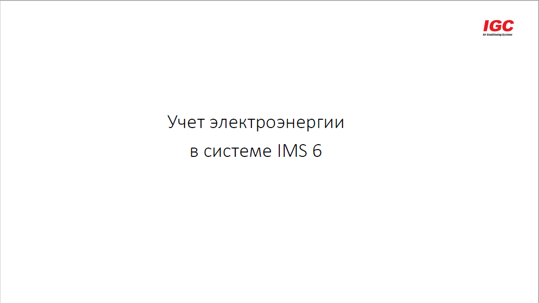 Учет электроэнергии в системе IMS 6