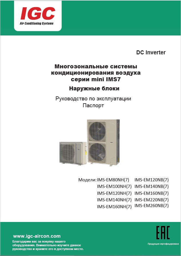 Mini VRF 80_260(NH_NB7)_(220_380В)_2023 Руководство по эксплуатации_Паспорт
