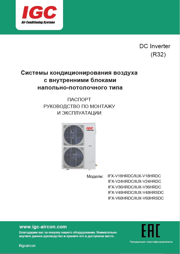 Напольно-потолочные DC_Паспорт_Руководство_R32_2025
