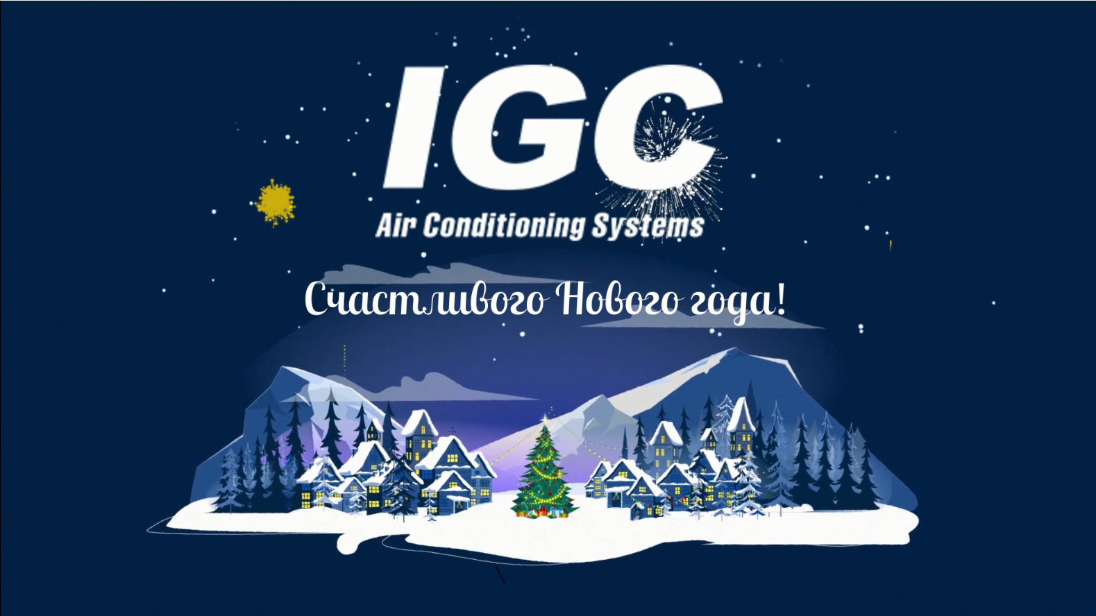 Поздравление с Новым годом от IGC