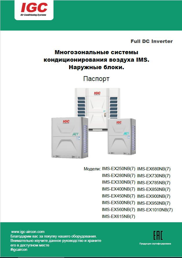 Многозональные системы кондиционирования воздуха IMS 7 Серия. Наружные блоки.