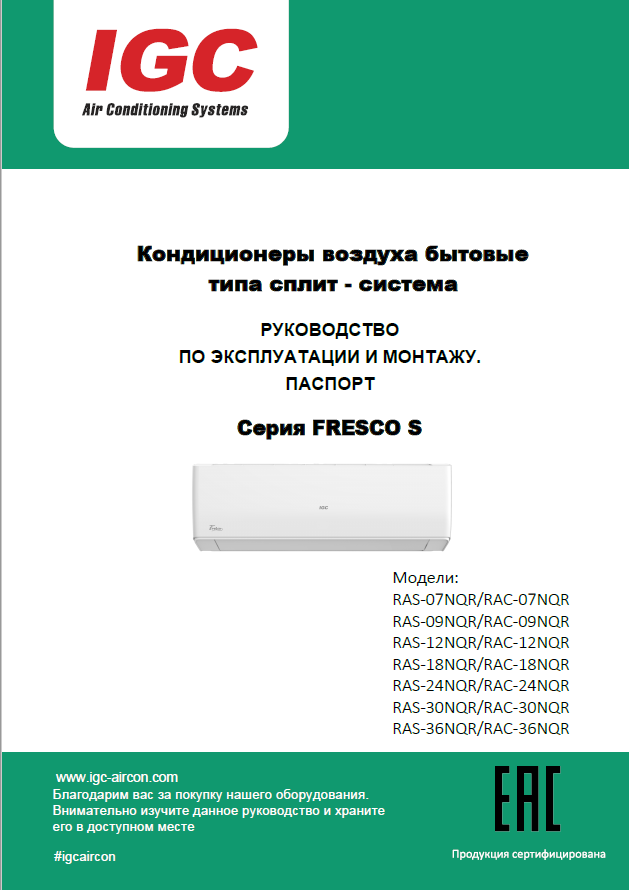 Инструкция серии FRESCO S (NQR) 2023