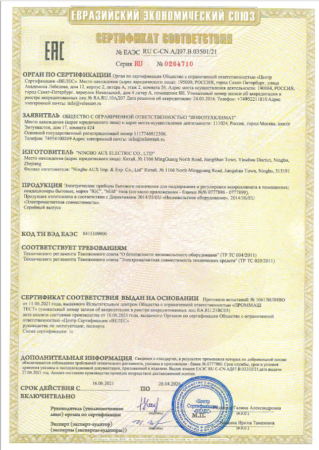 Сертификат соответствия Fresco, Freddo, Fresco S, Freddo S, Freddo Grey (MBL, VMBL, NQR, VNQR, VRTF)