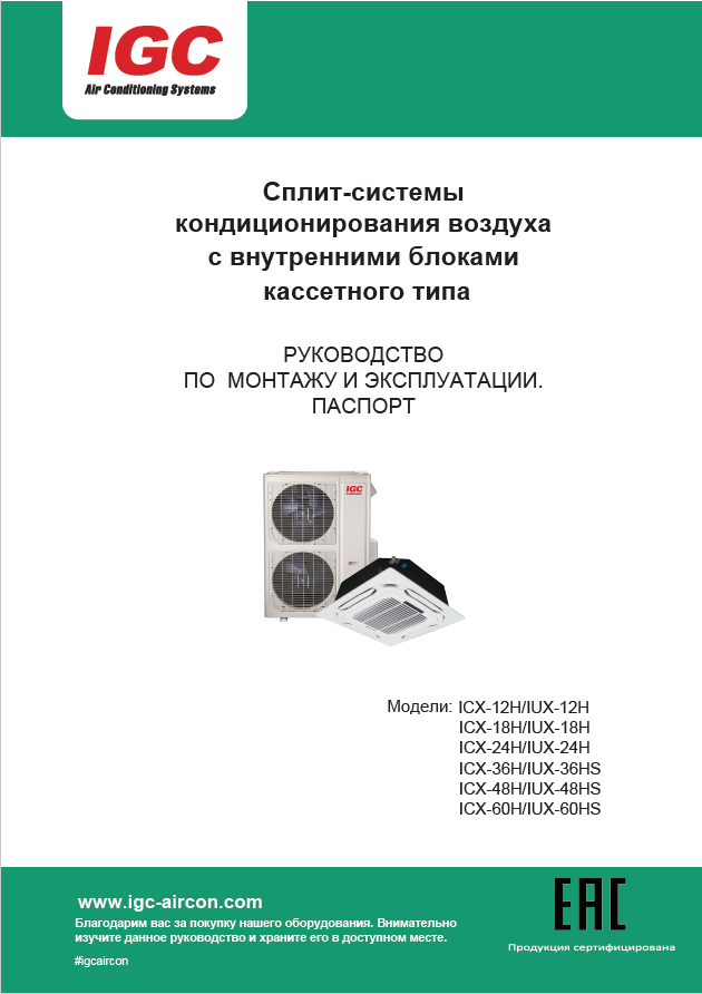 Инструкция кассетные ICX 12_60HS_U _2024 (prt6)
