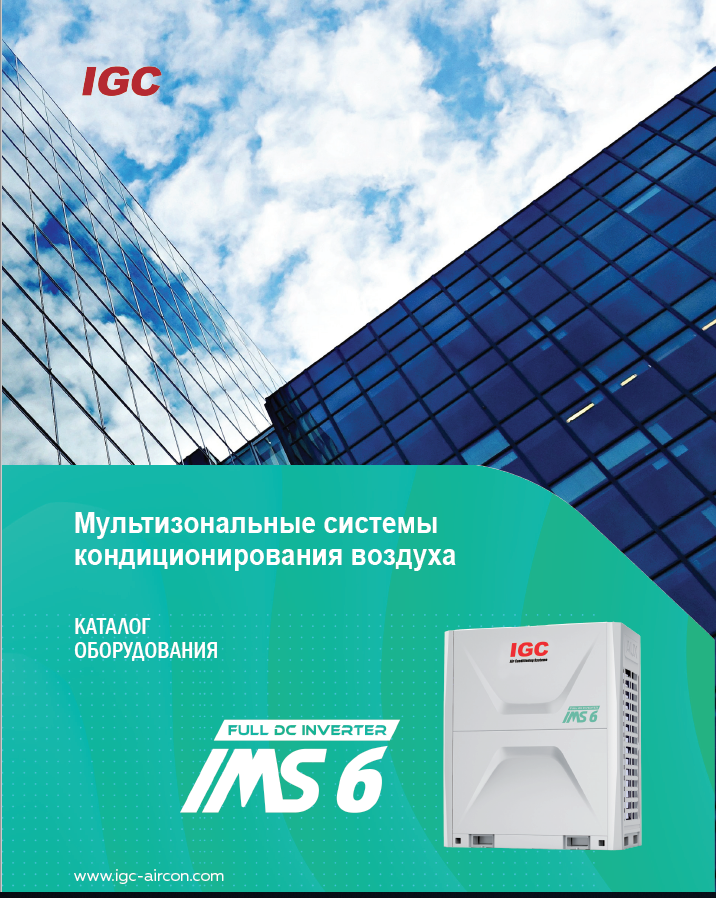Каталог VRF IMS 7 2026