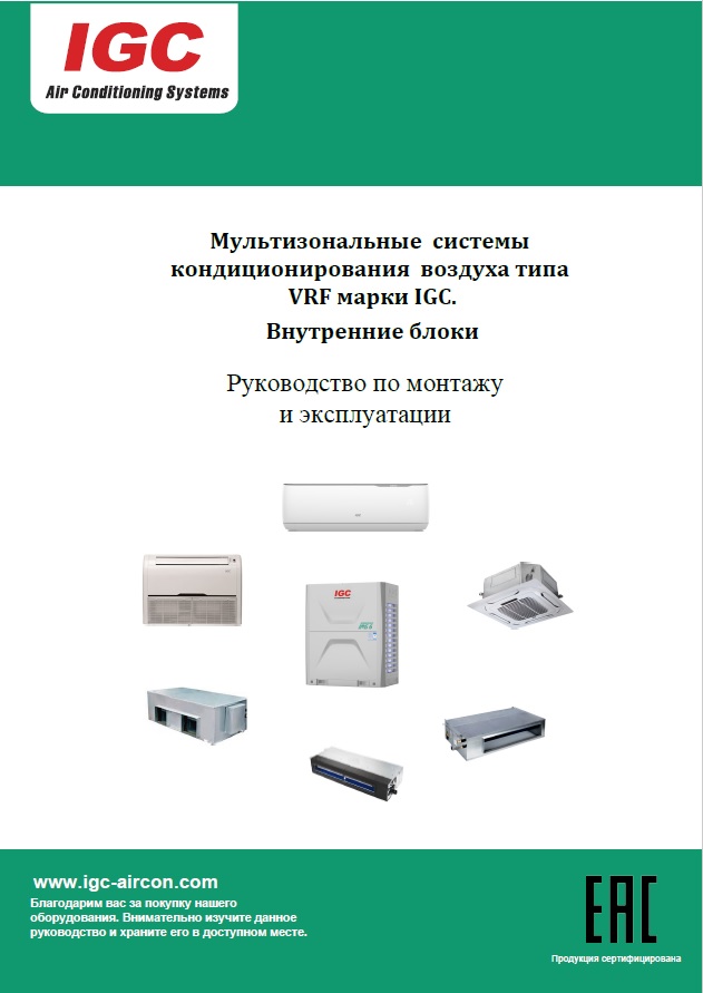 _Внутренние блоки_(5)_Руководство по монтажу и эксплуатации_2024