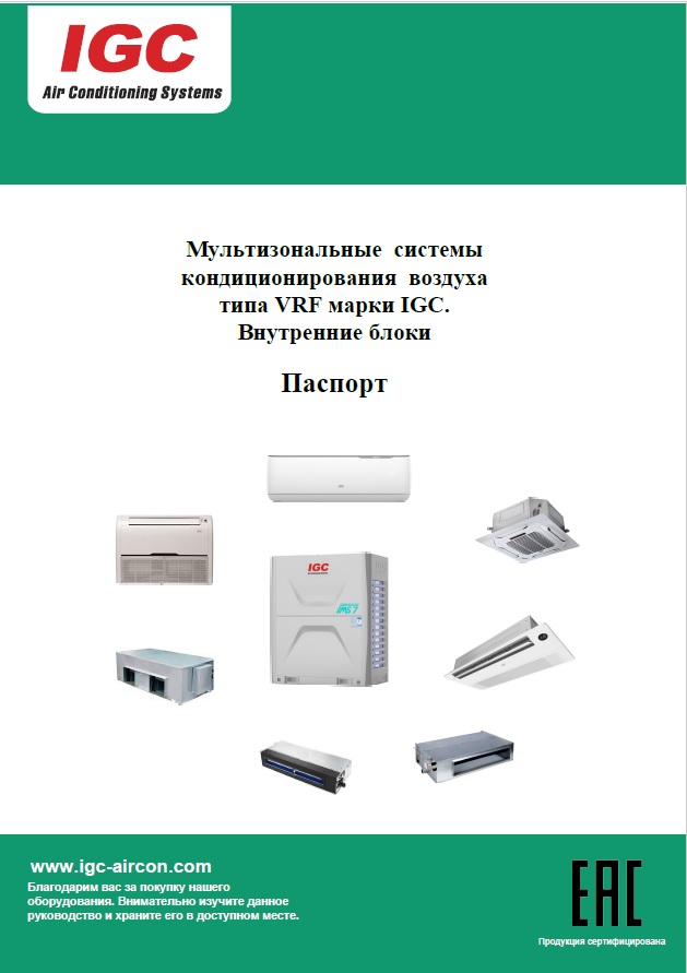 Паспорт на внутренние блоки VRF