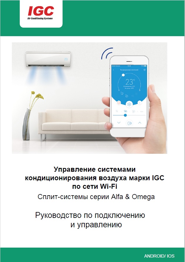 Инструкции wi-fi IGC Alfa и Omega