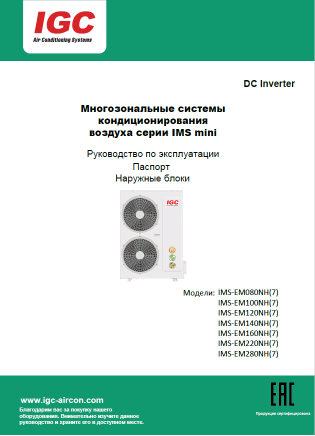 Наружные блоки mini VRF_080_280_(7)H_2023 Руководство по эксплуатации