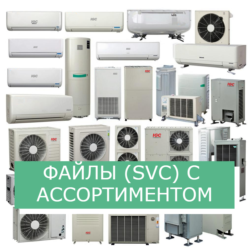 Файлы SVC с ассортиментом IGC