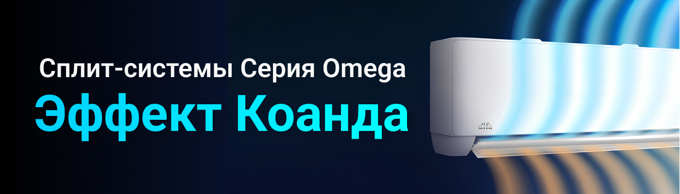 Серия Omega